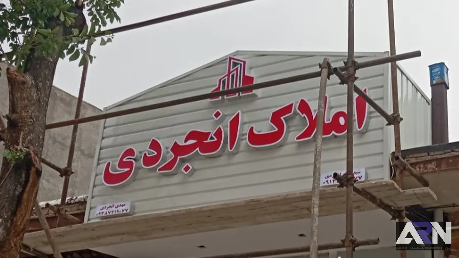تابلو چلنیوم املاک انجردی اجرا در تبریز
